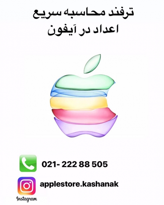اپل استور خیابان پورابتهاج کاشانک