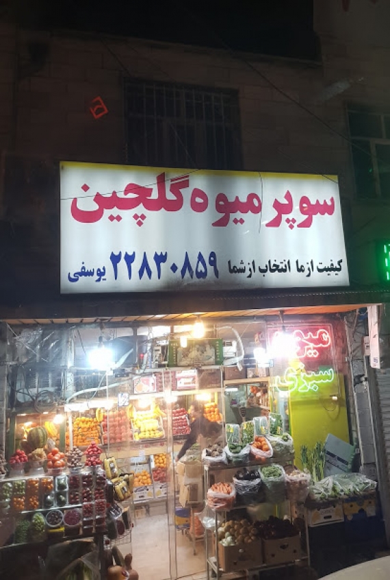 سوپر میوه چهارفصل گلچین اقدسیه