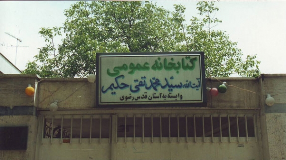 کتابخانه عمومی حکیم خیابان سعیدی نیاوران