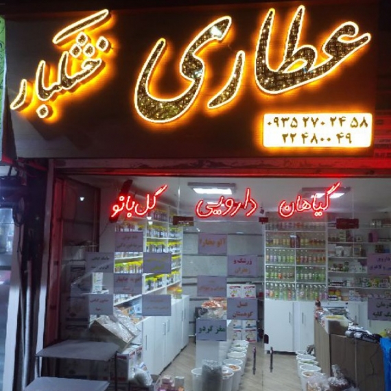 عطاری و خشکبار گل بانو بلوار اوشان
