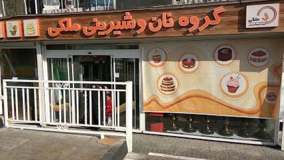 شیرینی فروشی ماه نور شهرک شهید محلاتی