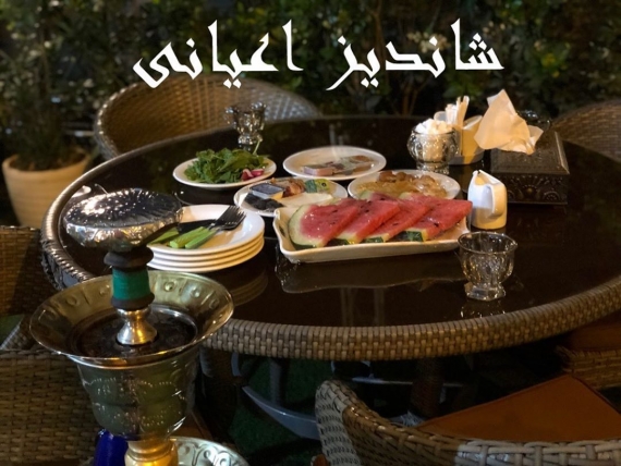 کافه رستوران شاندیز اعیانی دارآباد