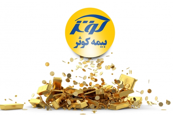 بیمه کوثر شرکت خدمات بيمه اي آينده سازان فرداي کوثر گاندی
