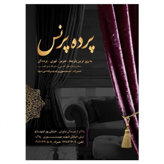 پرده پرنس خیابان پورابتهاج کاشانک