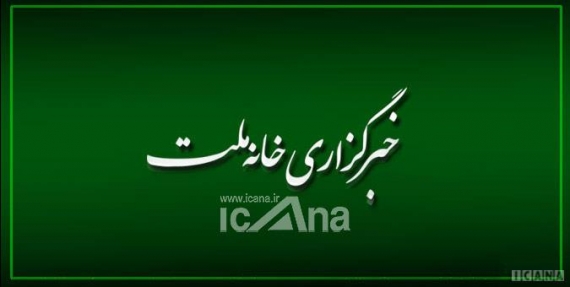 خبرگزاری خانه ملت