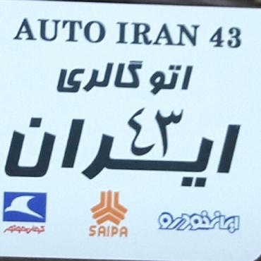 اتوگالری ایران ۴۳ اصفهان 