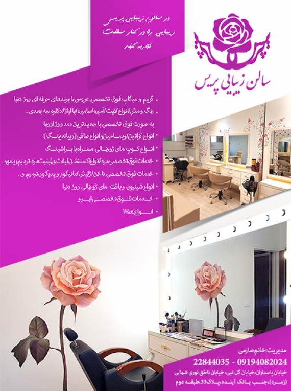 سالن آرایش و زیبایی پریس پاسداران
