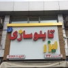 تابلو سازی دلبرانی خیابان خاوران
