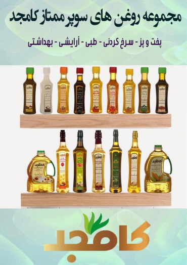 روغن های طبیعی کامجد ایستگاه توانیر