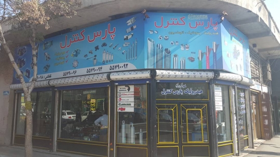 هیدرولیک پارس کنترل اتوماسیون صنعتی خیابان قزوین