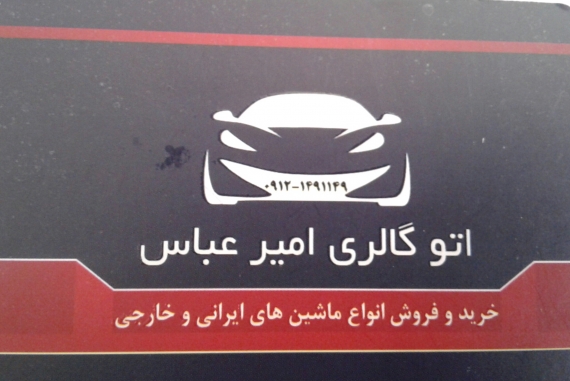 اتوگالری امیرعباس خیابان 17 شهریور