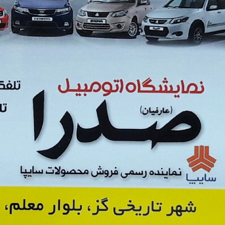 نمایشگاه اتومبیل صدرا شهر گز اصفهان