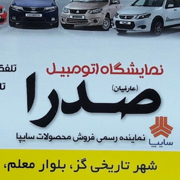 نمایشگاه اتومبیل صدرا شهر گز اصفهان
