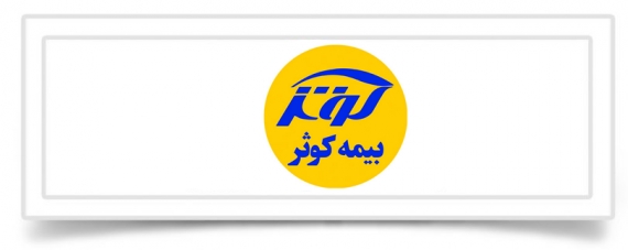 شرکت بیمه کوثر نمایندگی مبینی بلوار استاد معین