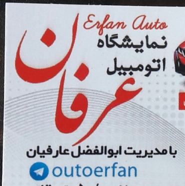 نمایشگاه اتومبیل عرفان اصفهان