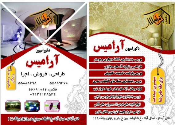 دکوراسیون داخلی آرامیس عبدل آباد