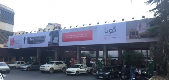 پمپ بنزین نیاوران خیابان نیاوران